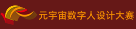 元宇宙数字人设计大赛-爱迪斯通（北京）科技、利亚德集团