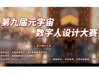 第九届元宇宙数字人设计大赛线上培训将于1月19日下午开启