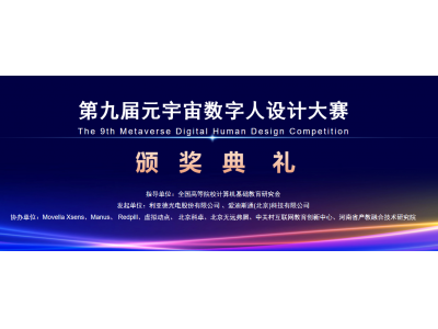 第九届元宇宙数字人设计大赛颁奖典礼在京圆满落幕