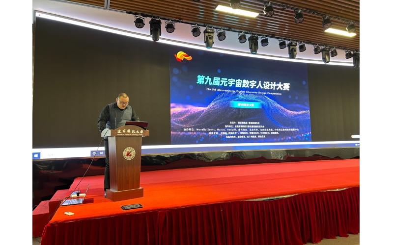 元宇宙数字人设计大赛校园行活动——辽宁科技大学站