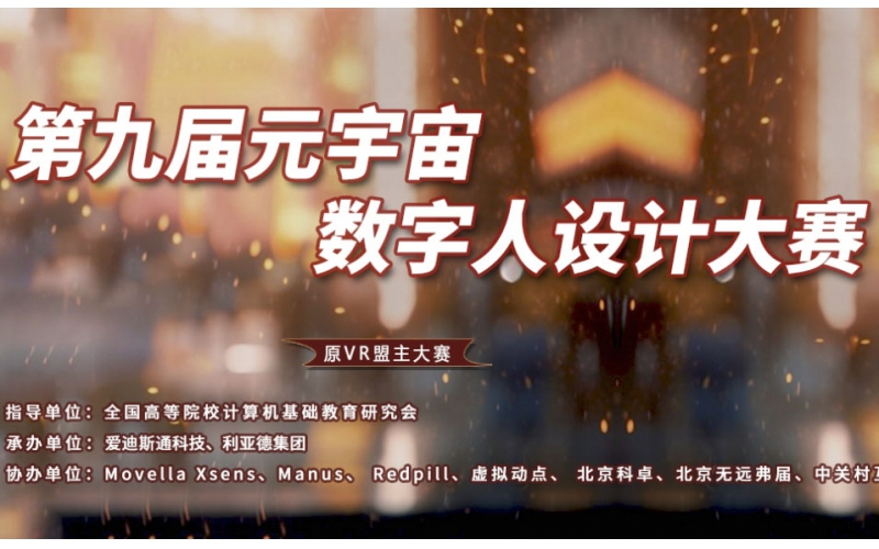 第九届元宇宙数字人设计大赛线上培训将于1月19日下午开启
