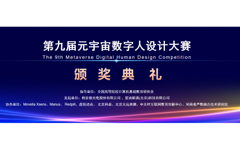 第九届元宇宙数字人设计大赛颁奖典礼在京圆满落幕
