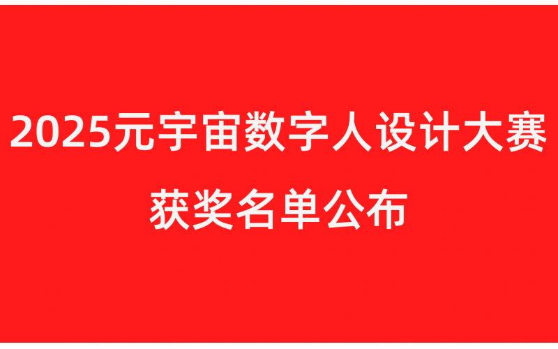 2025元宇宙数字人设计大赛获奖名单公布